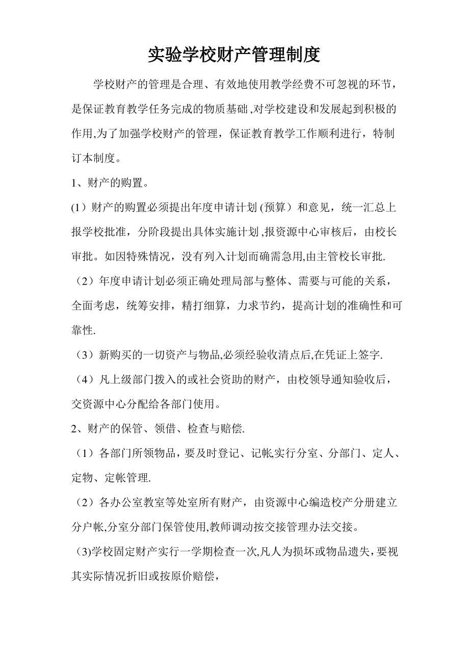 资源中心各种制度财产管理制度1_第1页