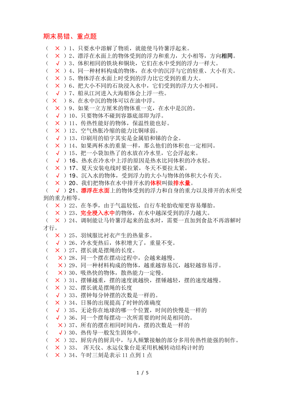 苏教科教版科学5年级下期末易错题汇总_第1页