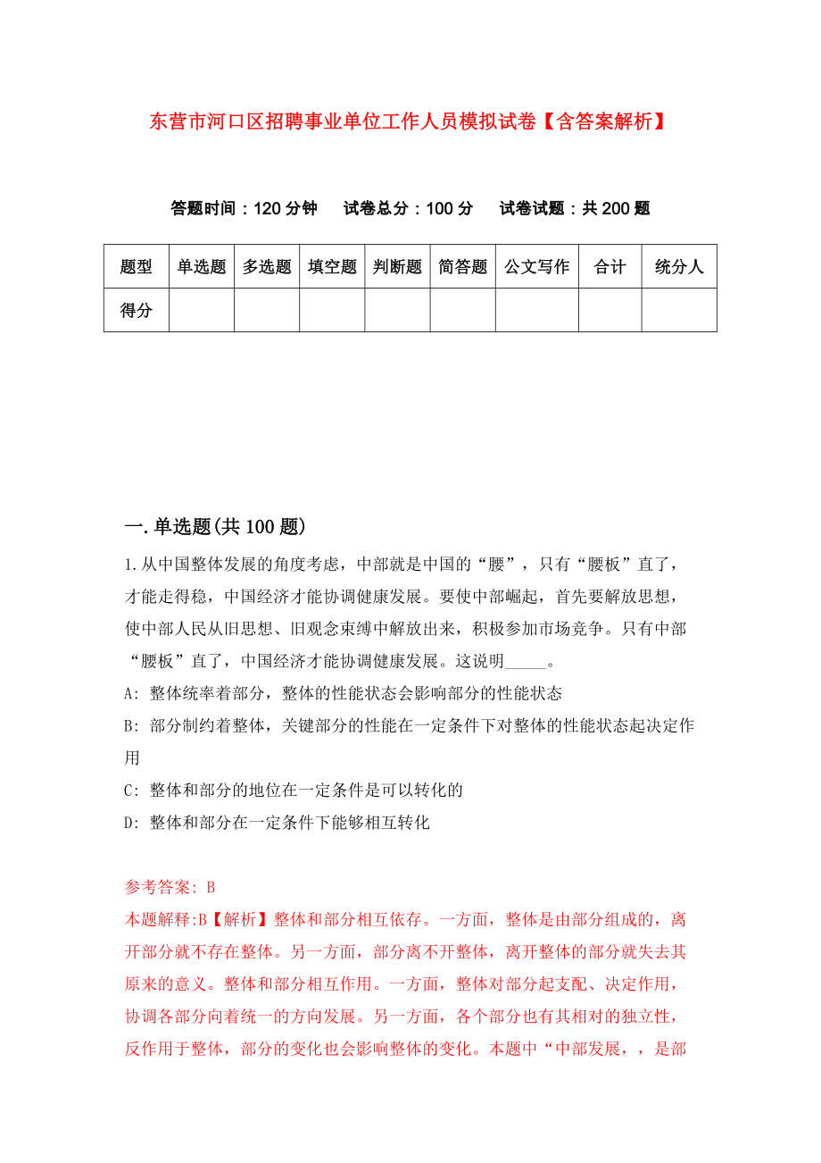 东营市河口区招聘事业单位工作人员模拟试卷【含答案解析】（8）_第1页