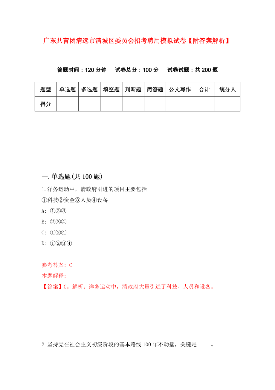 广东共青团清远市清城区委员会招考聘用模拟试卷【附答案解析】（第7次）_第1页