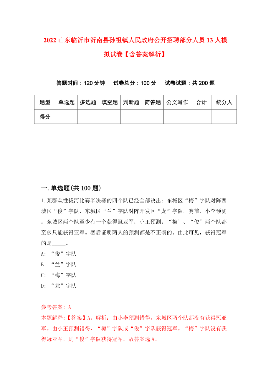 2022山东临沂市沂南县孙祖镇人民政府公开招聘部分人员13人模拟试卷【含答案解析】【0】_第1页