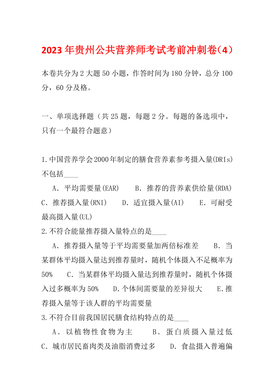 2023年贵州公共营养师考试考前冲刺卷（4）_第1页