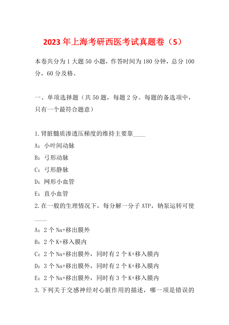 2023年上海考研西医考试真题卷（5）_第1页