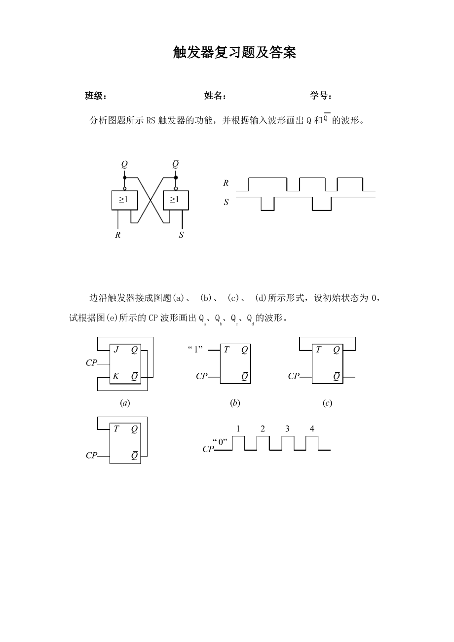 触发器复习题及答案_第1页