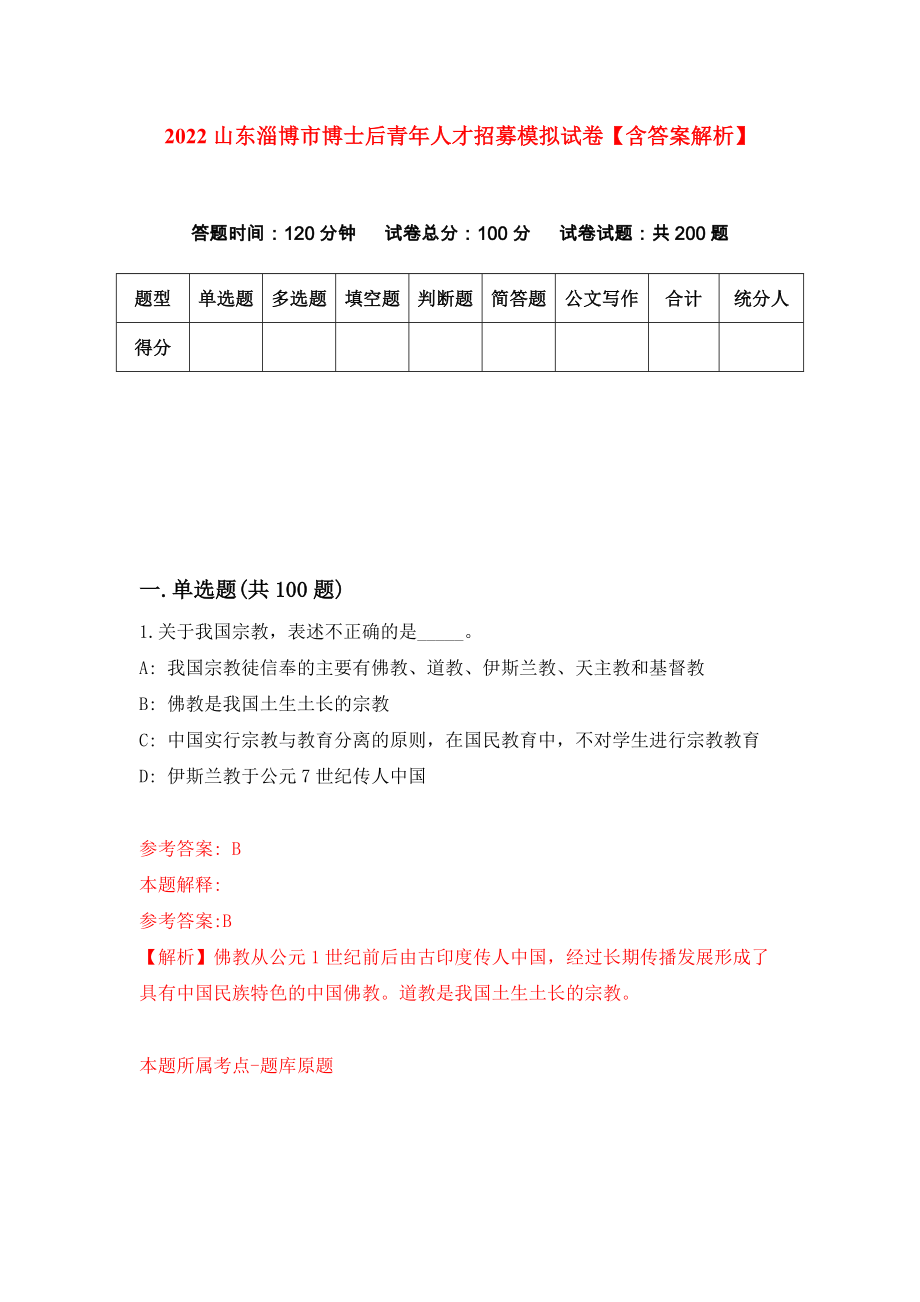 2022山东淄博市博士后青年人才招募模拟试卷【含答案解析】（6）_第1页