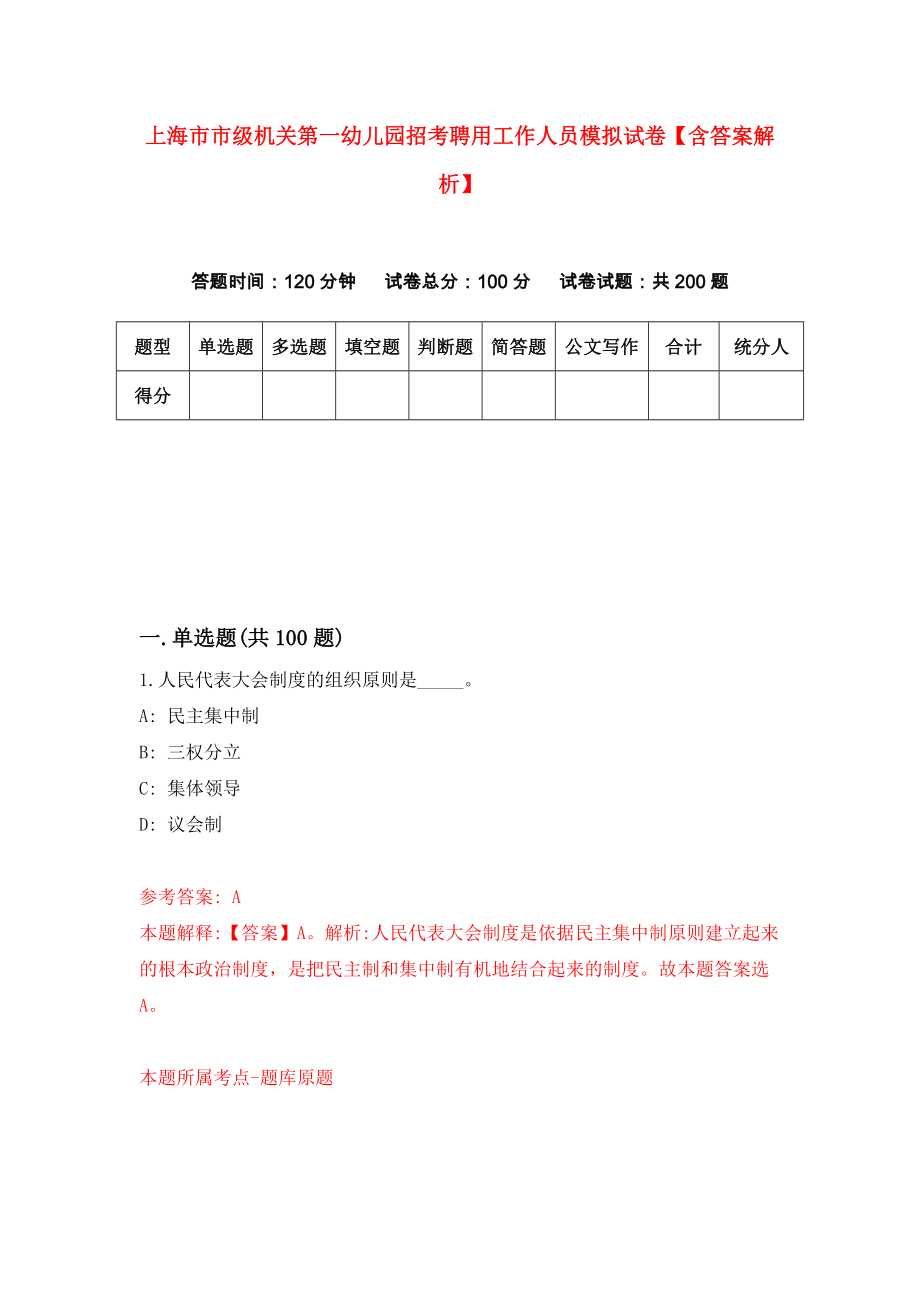 上海市市级机关第一幼儿园招考聘用工作人员模拟试卷【含答案解析】_2_第1页