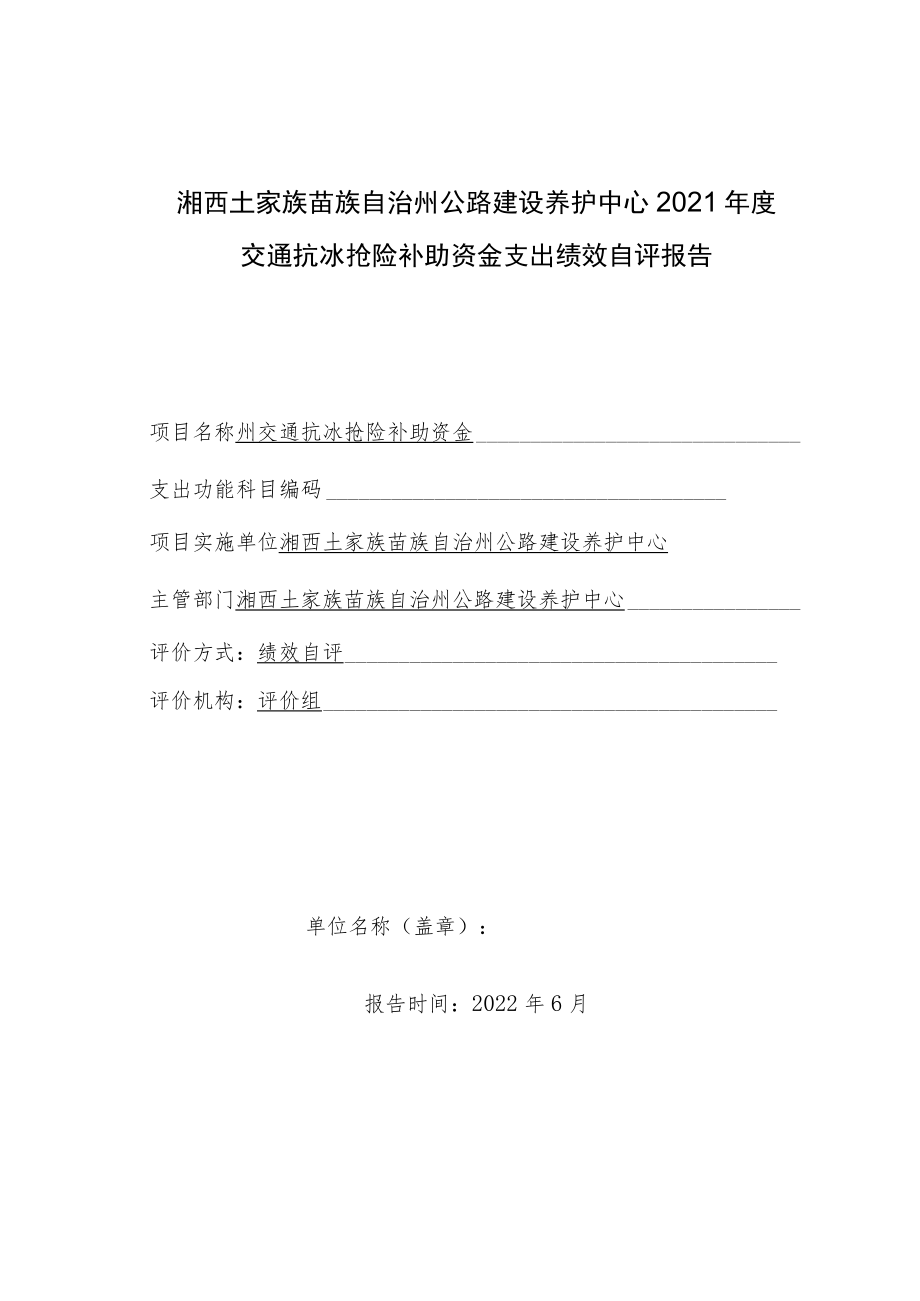 湘西土家族苗族自治州公路建设养护中心2021年度交通抗冰抢险补助资金支出绩效自评报告_第1页