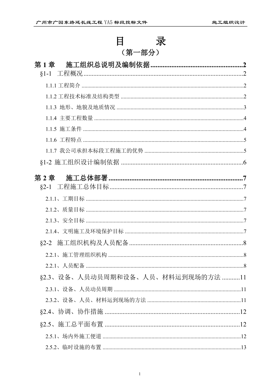 （专业施工组织设计）广州市广园东路延长线工程YA5标段投标方案后_第1页