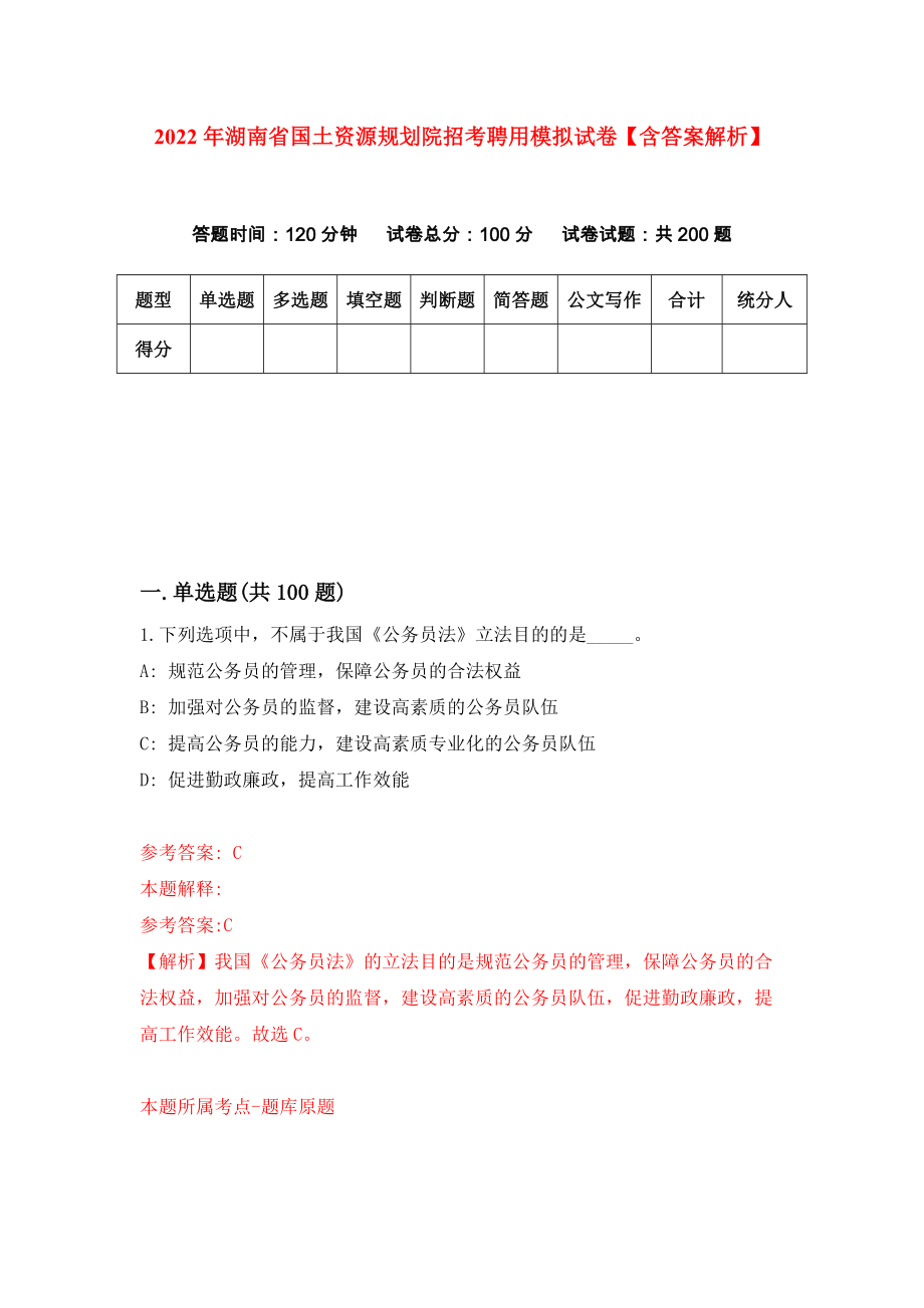 2022年湖南省国土资源规划院招考聘用模拟试卷【含答案解析】（9）_第1页