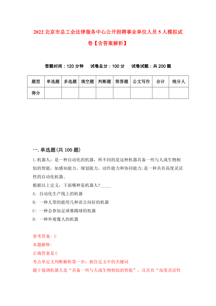 2022北京市总工会法律服务中心公开招聘事业单位人员5人模拟试卷【含答案解析】（1）_第1页