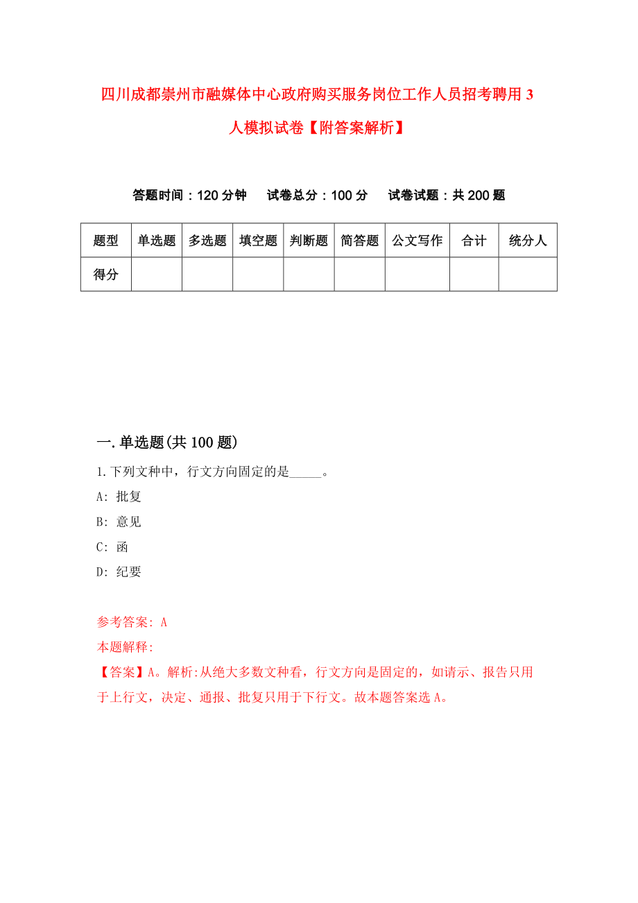 四川成都崇州市融媒体中心政府购买服务岗位工作人员招考聘用3人模拟试卷【附答案解析】（第3次）_第1页