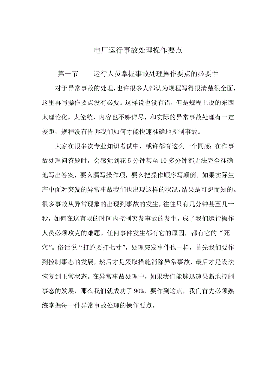 電廠運行事故處理操作要點_第1頁