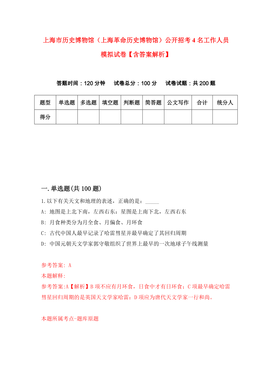 上海市历史博物馆（上海革命历史博物馆）公开招考4名工作人员模拟试卷【含答案解析】（8）_第1页