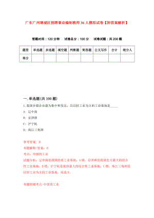 广东广州增城区招聘事业编制教师36人模拟试卷【附答案解析】（第1次）