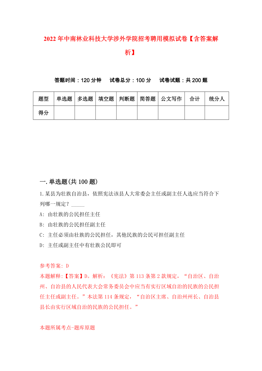 2022年中南林业科技大学涉外学院招考聘用模拟试卷【含答案解析】（3）_第1页