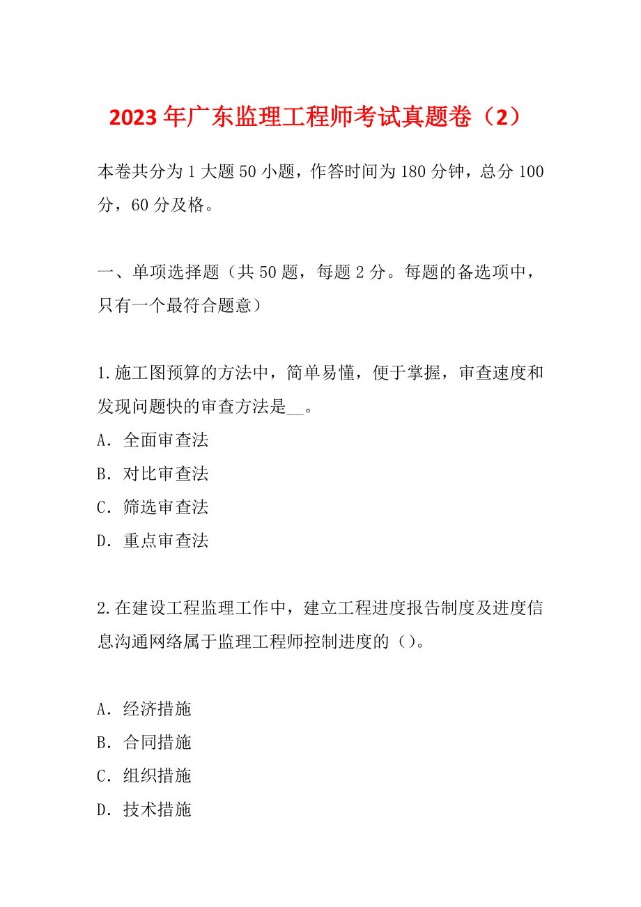 2023年广东监理工程师考试真题卷（2）_第1页