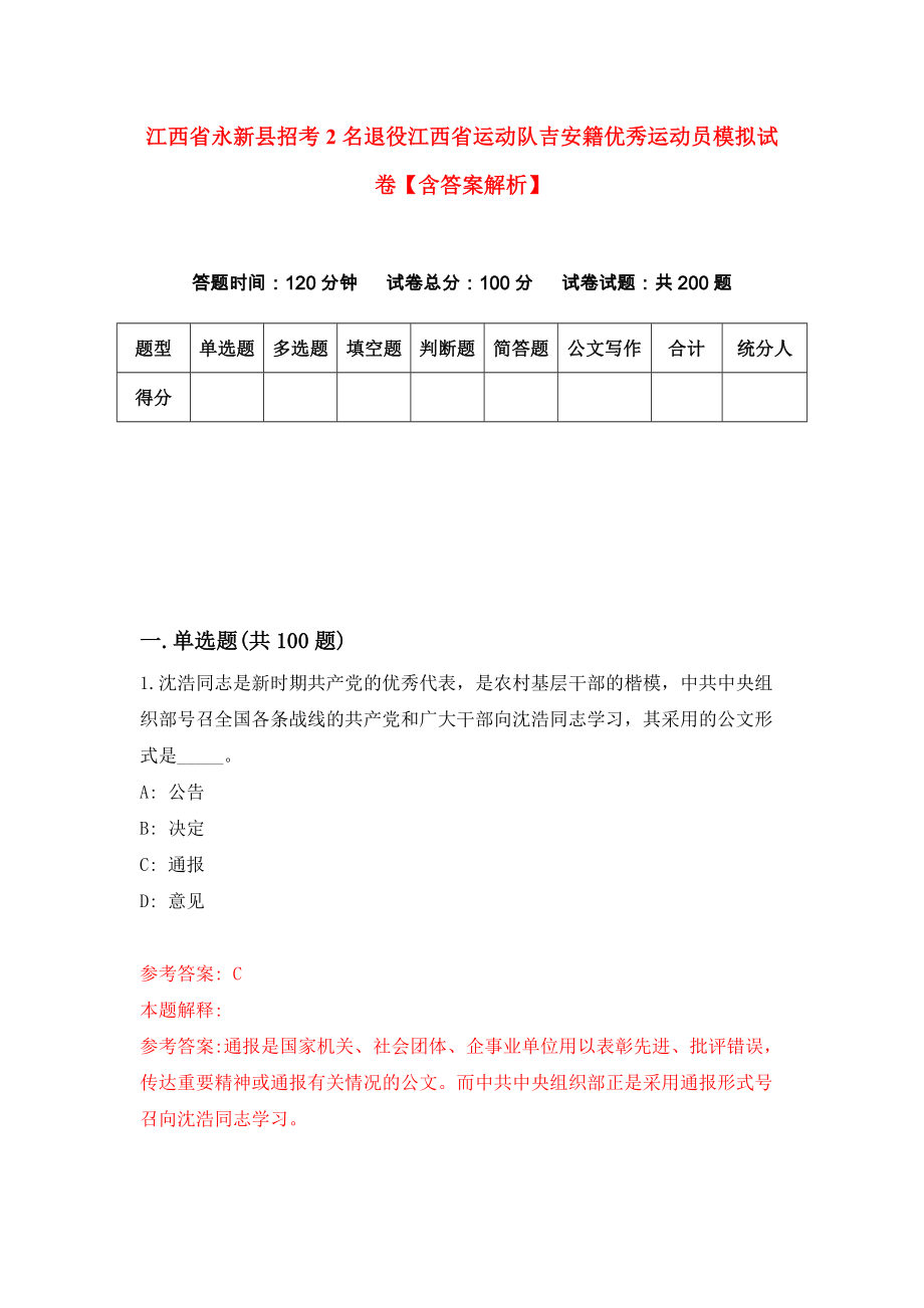 江西省永新县招考2名退役江西省运动队吉安籍优秀运动员模拟试卷【含答案解析】【8】_第1页