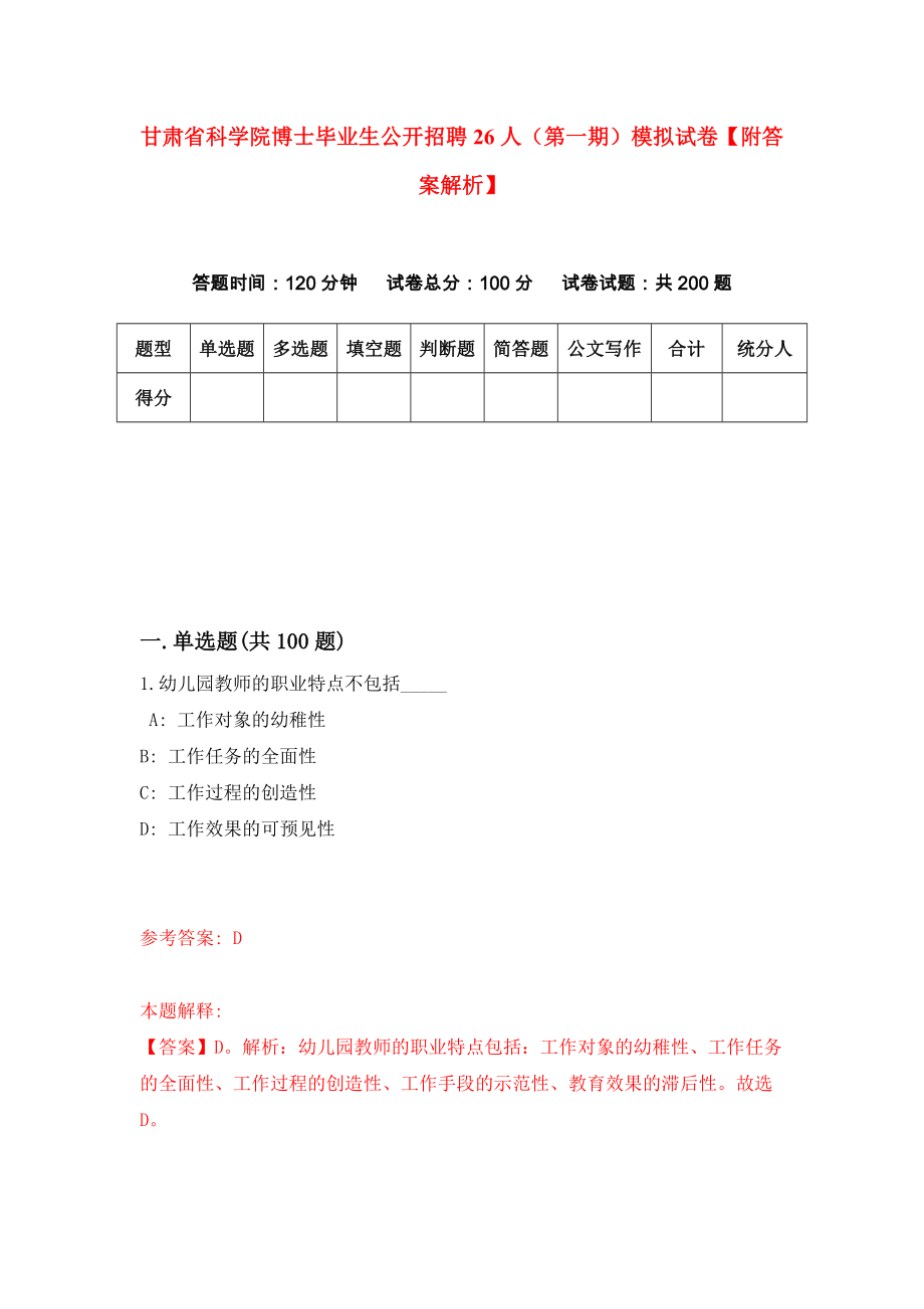 甘肃省科学院博士毕业生公开招聘26人（第一期）模拟试卷【附答案解析】（第3版）_第1页