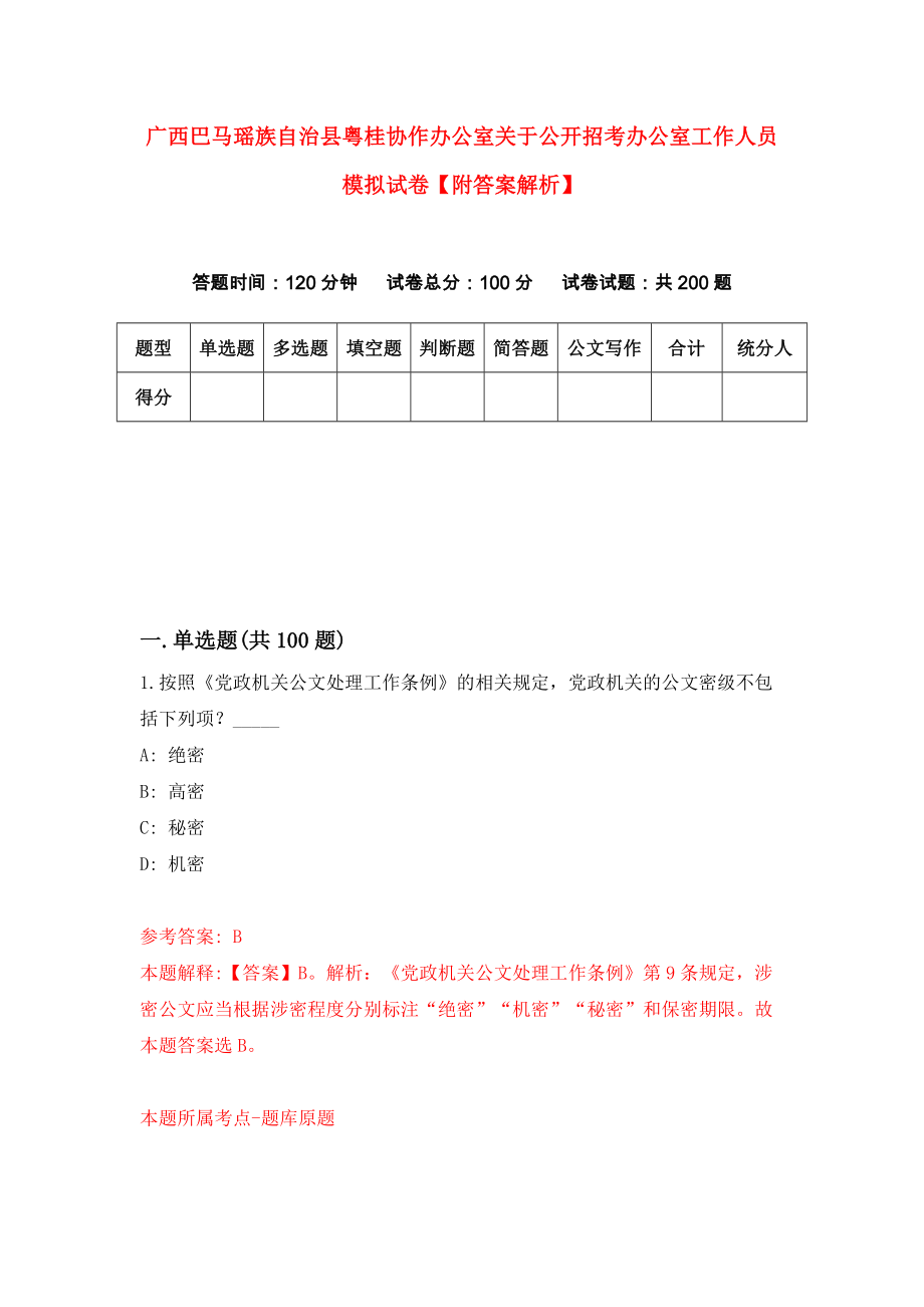 广西巴马瑶族自治县粤桂协作办公室关于公开招考办公室工作人员模拟试卷【附答案解析】（第5次）_第1页