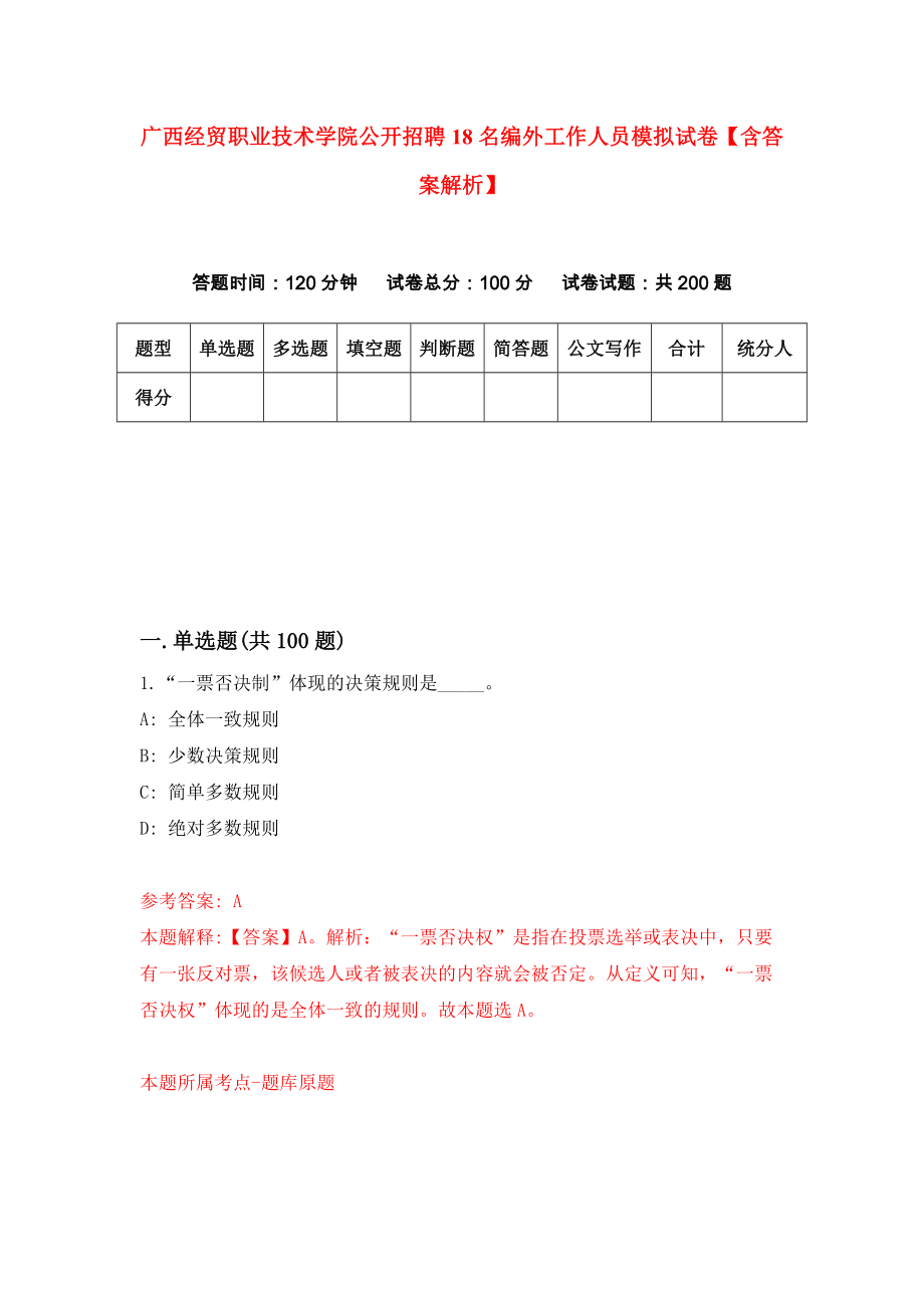 广西经贸职业技术学院公开招聘18名编外工作人员模拟试卷【含答案解析】（2）_第1页