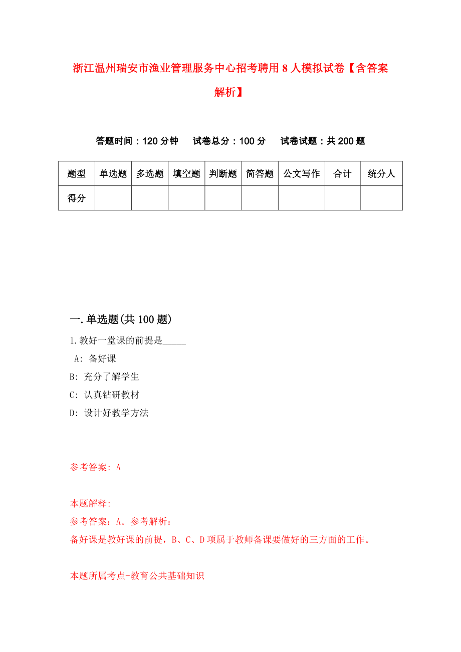 浙江温州瑞安市渔业管理服务中心招考聘用8人模拟试卷【含答案解析】【0】_第1页