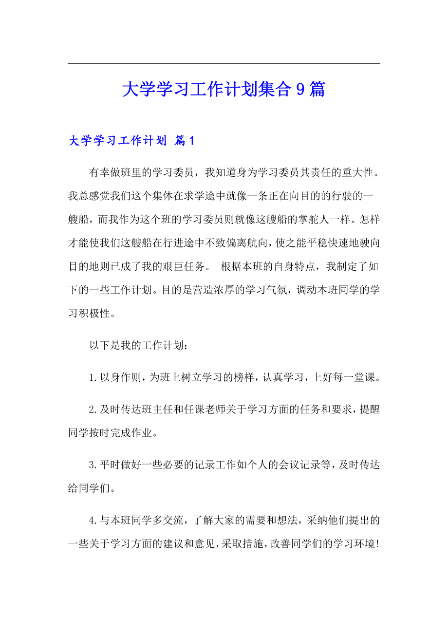 大学学习工作计划集合9篇_第1页