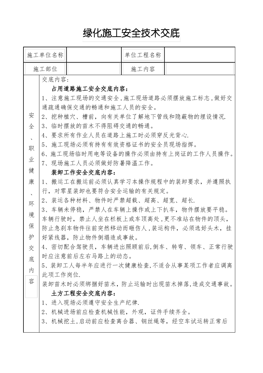 绿化施工安全技术交底1_第1页