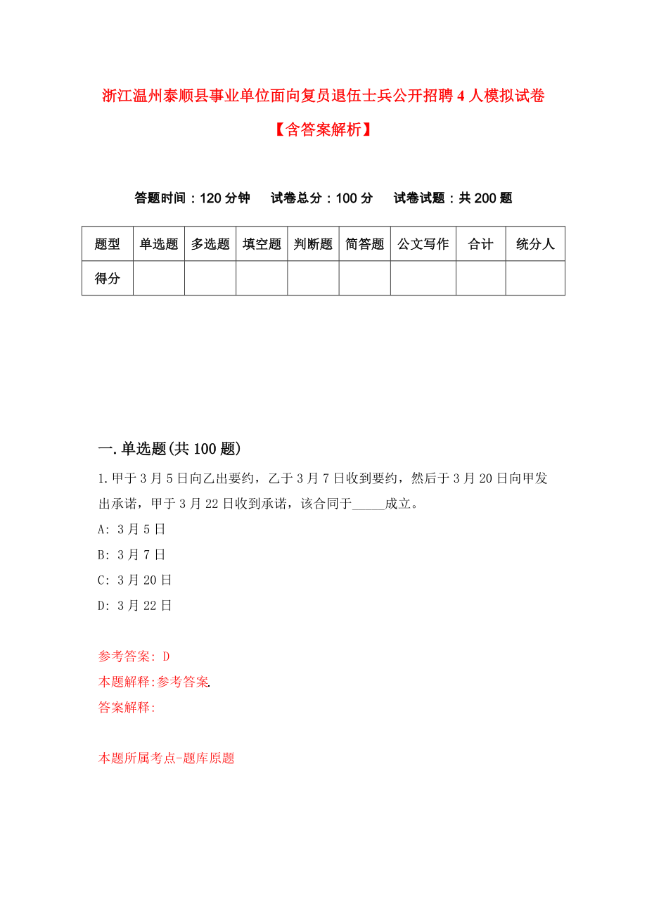 浙江温州泰顺县事业单位面向复员退伍士兵公开招聘4人模拟试卷【含答案解析】【0】_第1页