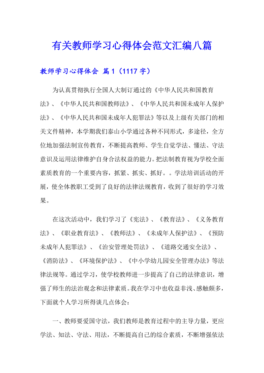 有关教师学习心得体会范文汇编八篇_第1页