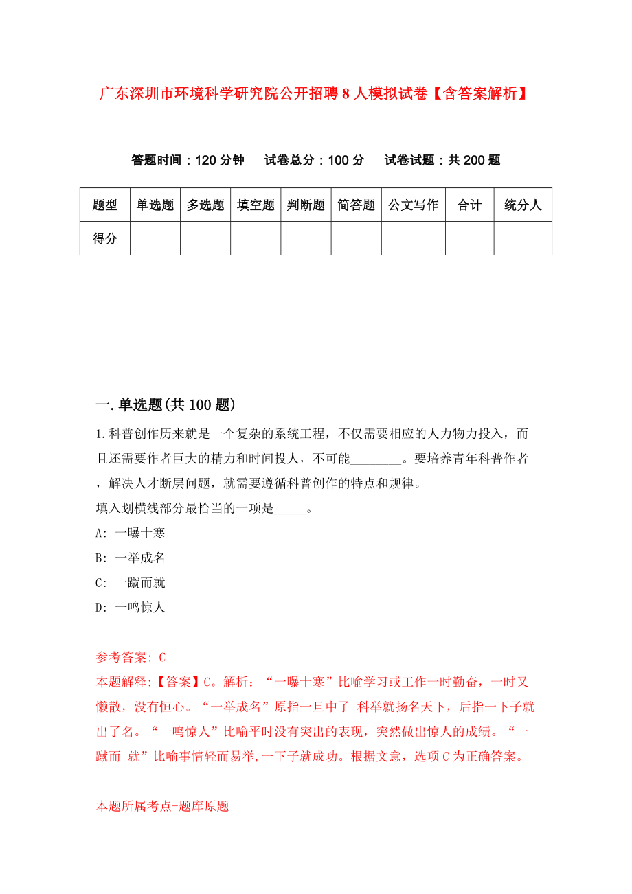 广东深圳市环境科学研究院公开招聘8人模拟试卷【含答案解析】（9）_第1页