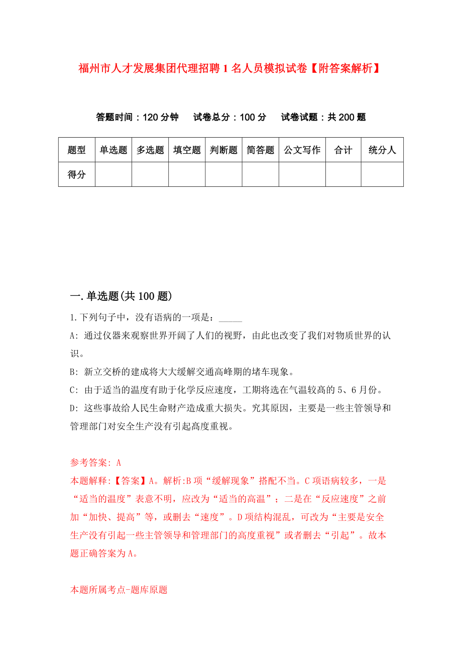 福州市人才发展集团代理招聘1名人员模拟试卷【附答案解析】{1}_第1页