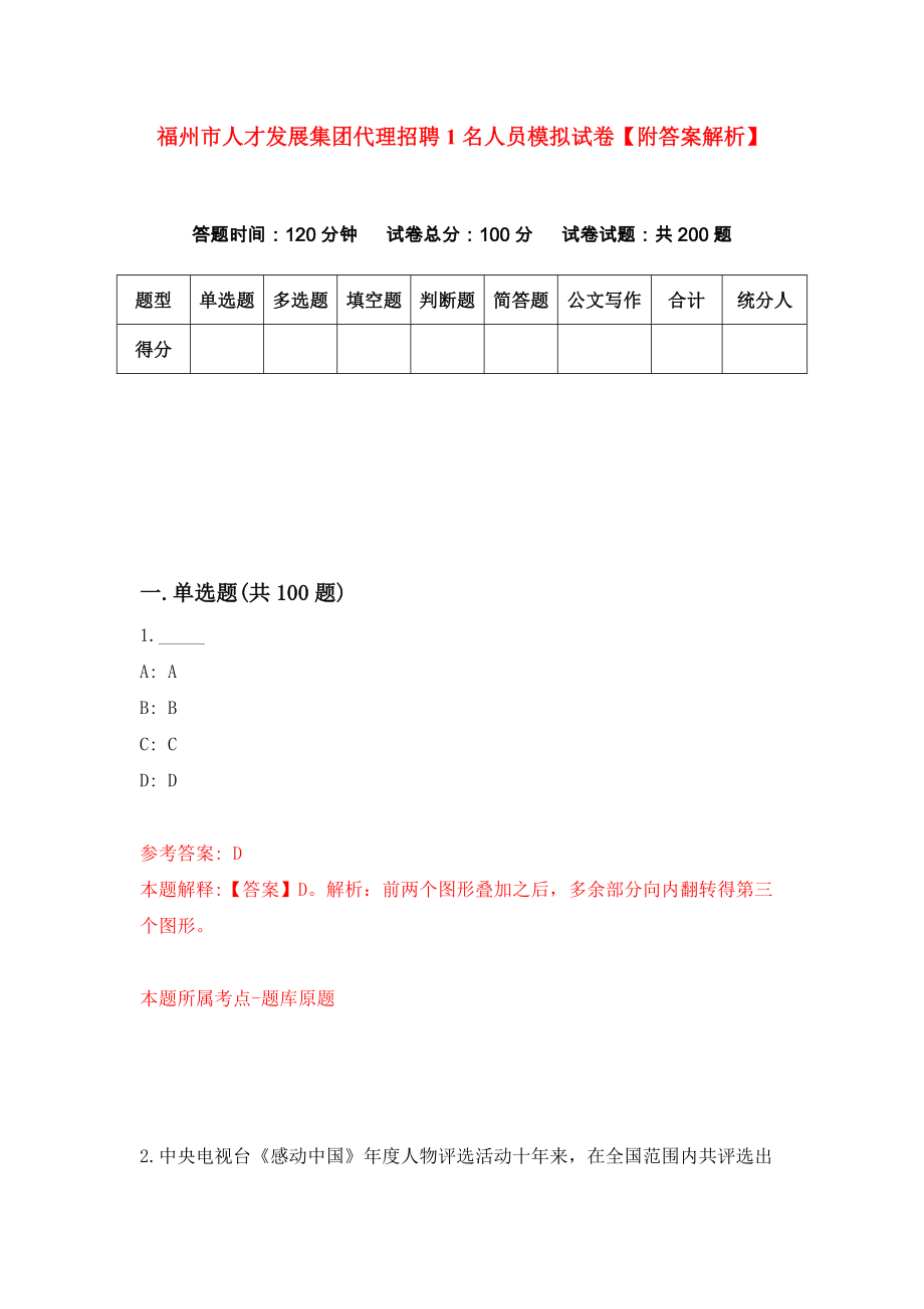 福州市人才发展集团代理招聘1名人员模拟试卷【附答案解析】（第9版）_第1页