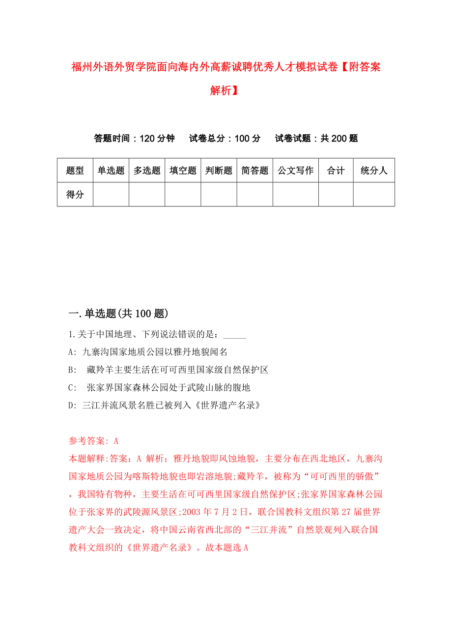 福州外语外贸学院面向海内外高薪诚聘优秀人才模拟试卷【附答案解析】{7}_第1页