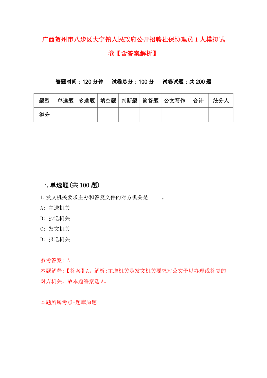 广西贺州市八步区大宁镇人民政府公开招聘社保协理员1人模拟试卷【含答案解析】【4】_第1页