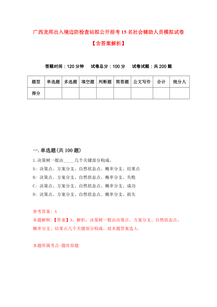 广西龙邦出入境边防检查站拟公开招考15名社会辅助人员模拟试卷【含答案解析】（5）_第1页