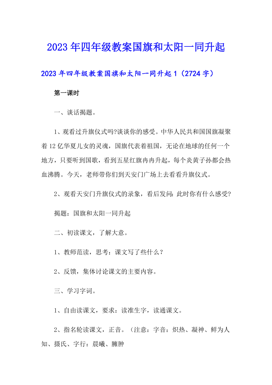 2023年四年级教案国旗和太阳一同升起_第1页