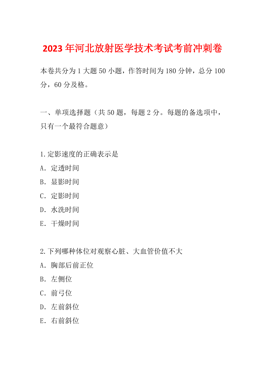 2023年河北放射医学技术考试考前冲刺卷_第1页