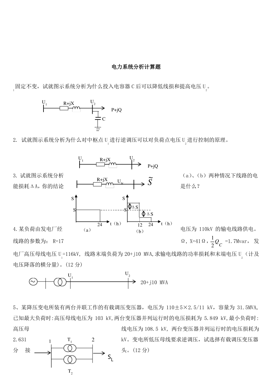 电力系统分析计算题汇编(共9页)_第1页