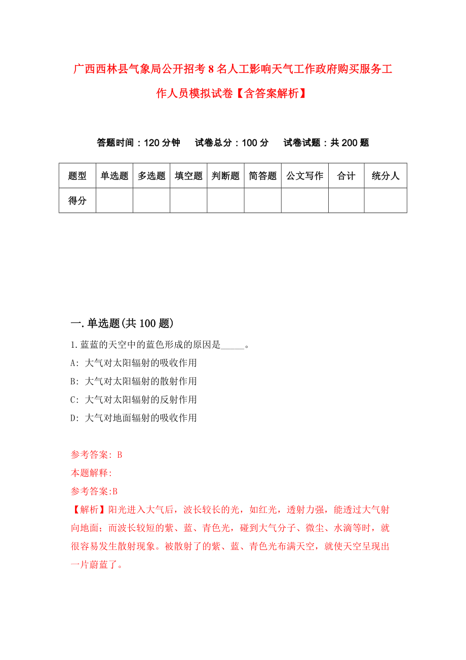 广西西林县气象局公开招考8名人工影响天气工作政府购买服务工作人员模拟试卷【含答案解析】（5）_第1页