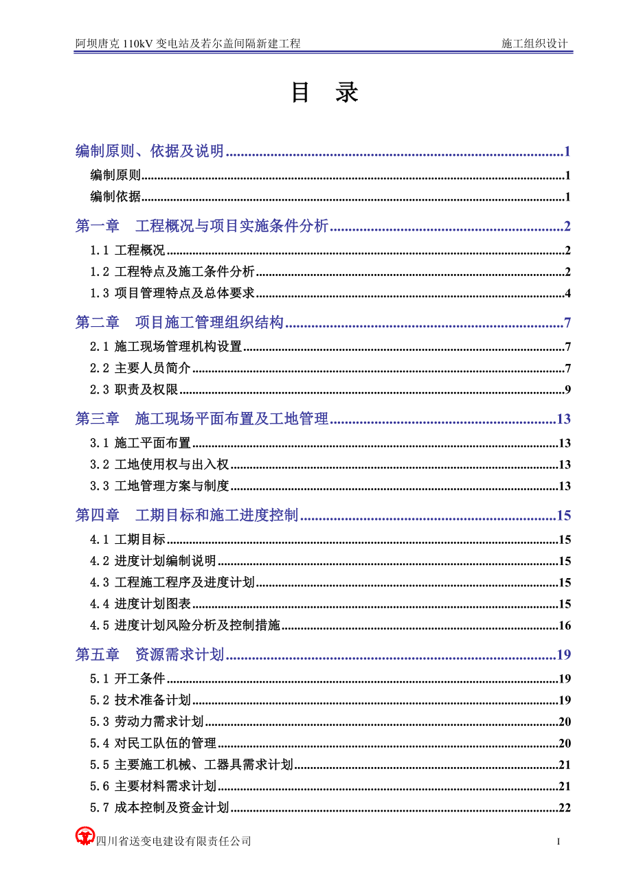 《施工组织设计》变电站施工组织设计_第1页