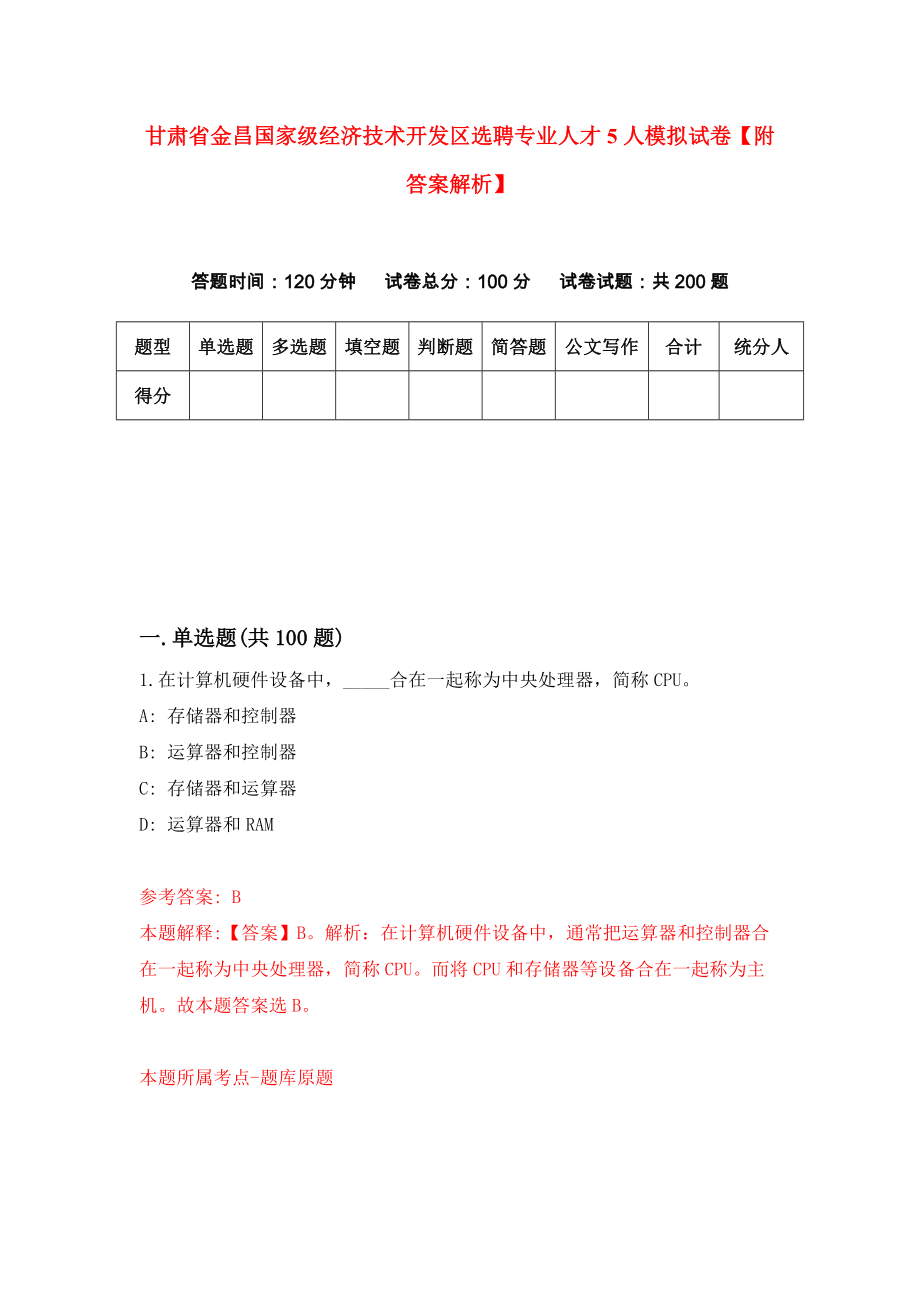 甘肃省金昌国家级经济技术开发区选聘专业人才5人模拟试卷【附答案解析】（第7版）_第1页