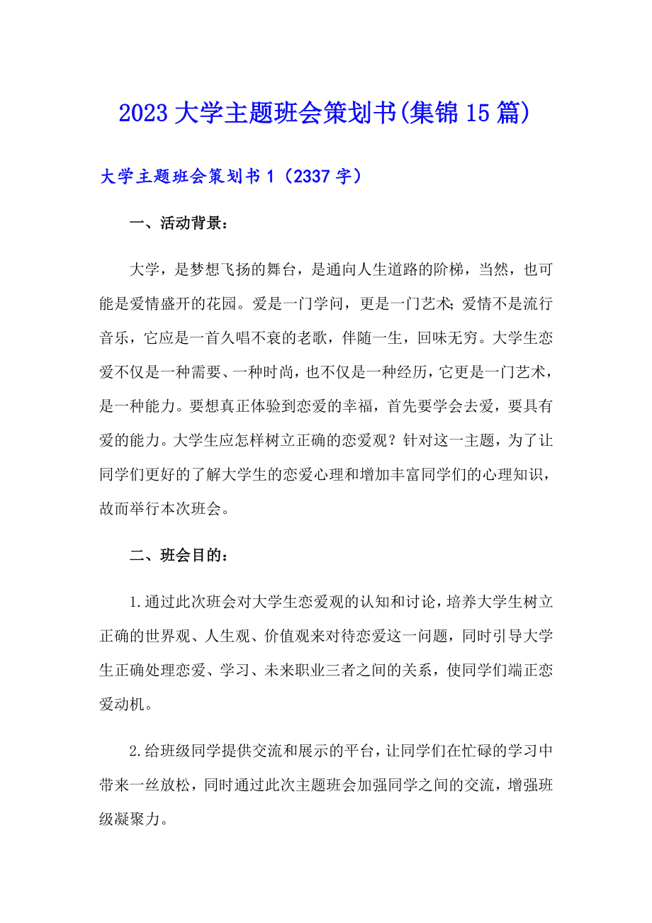 2023大学主题班会策划书(集锦15篇)_第1页