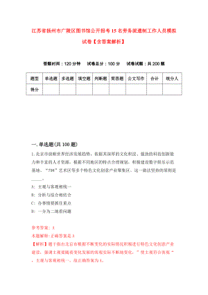 江苏省扬州市广陵区图书馆公开招考15名劳务派遣制工作人员模拟试卷【含答案解析】（2）