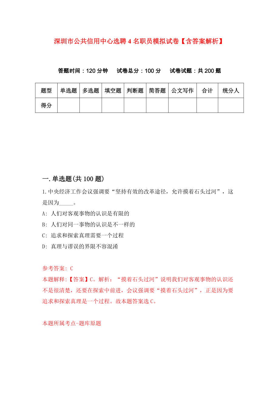 深圳市公共信用中心选聘4名职员模拟试卷【含答案解析】【4】_第1页