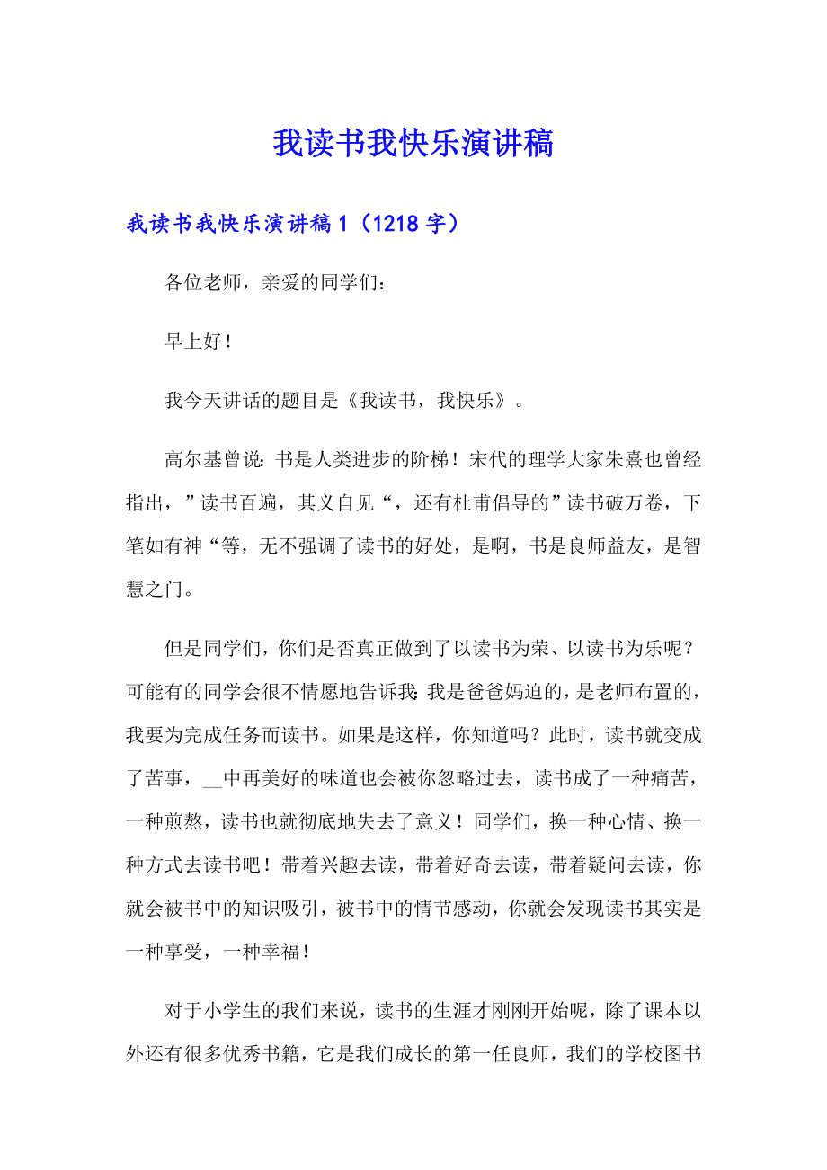 我读书我快乐演讲稿_第1页