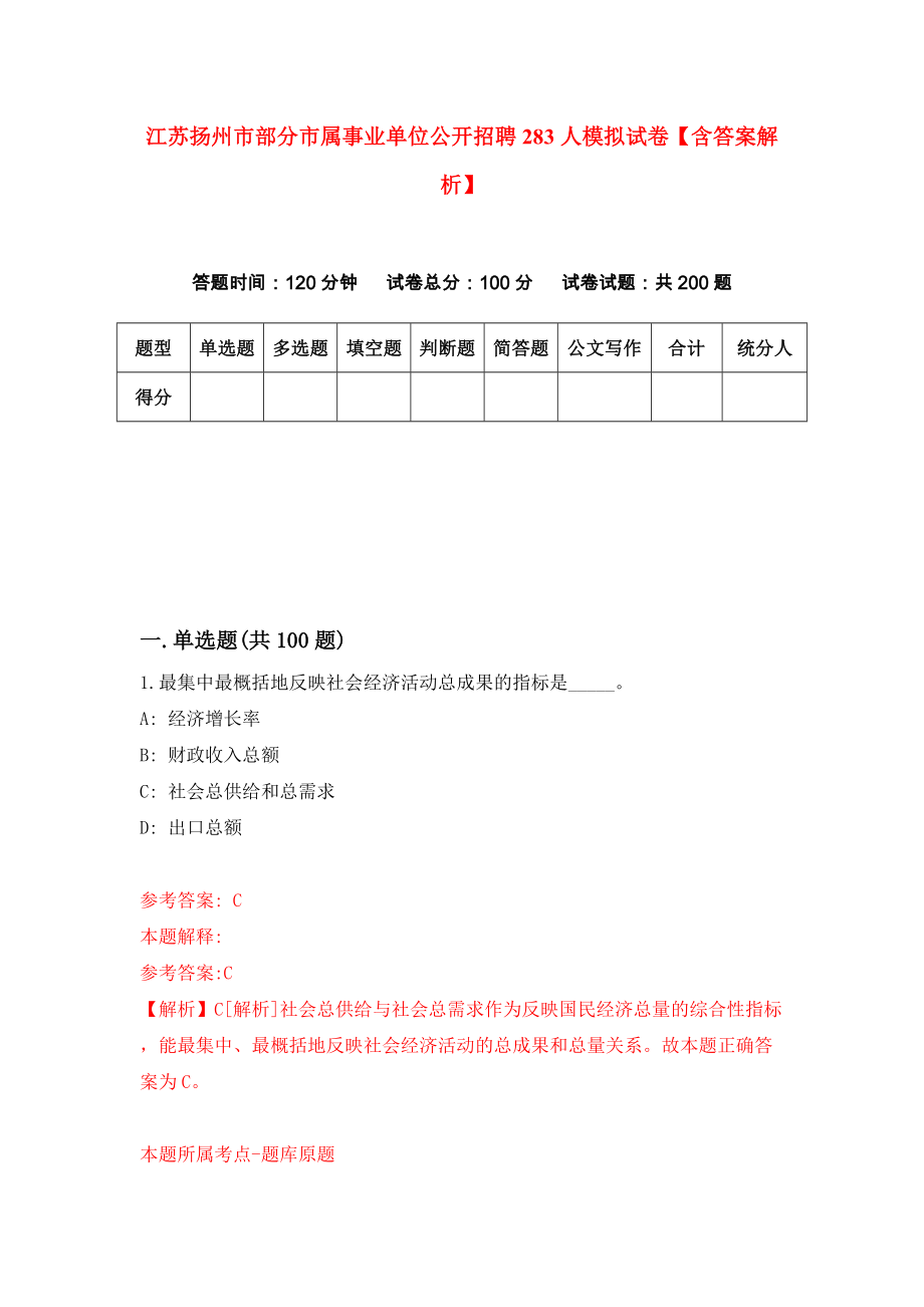 江苏扬州市部分市属事业单位公开招聘283人模拟试卷【含答案解析】（7）_第1页