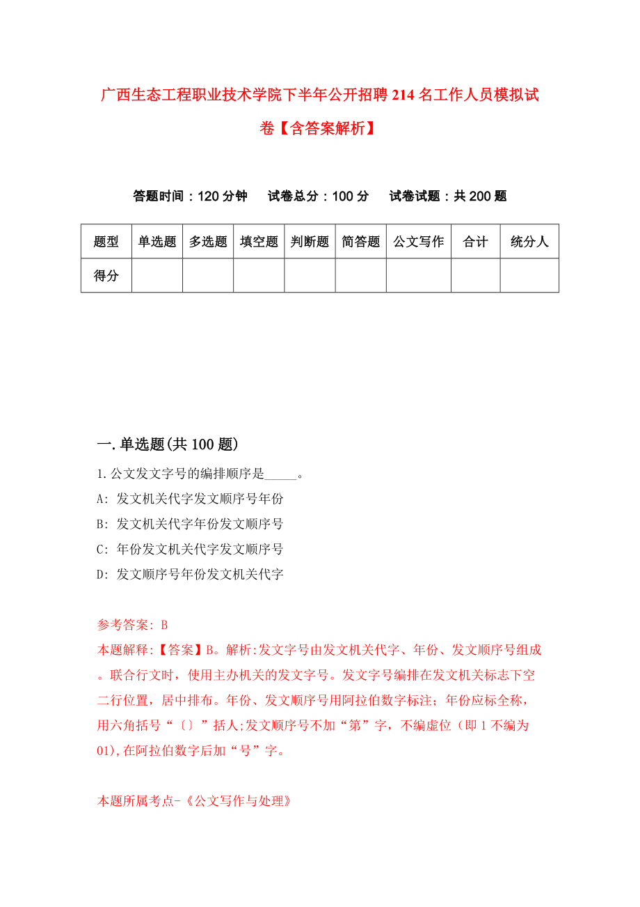 广西生态工程职业技术学院下半年公开招聘214名工作人员模拟试卷【含答案解析】（6）_第1页