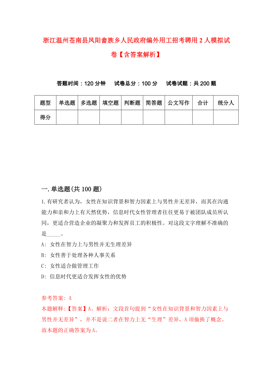 浙江温州苍南县凤阳畲族乡人民政府编外用工招考聘用2人模拟试卷【含答案解析】【7】_第1页