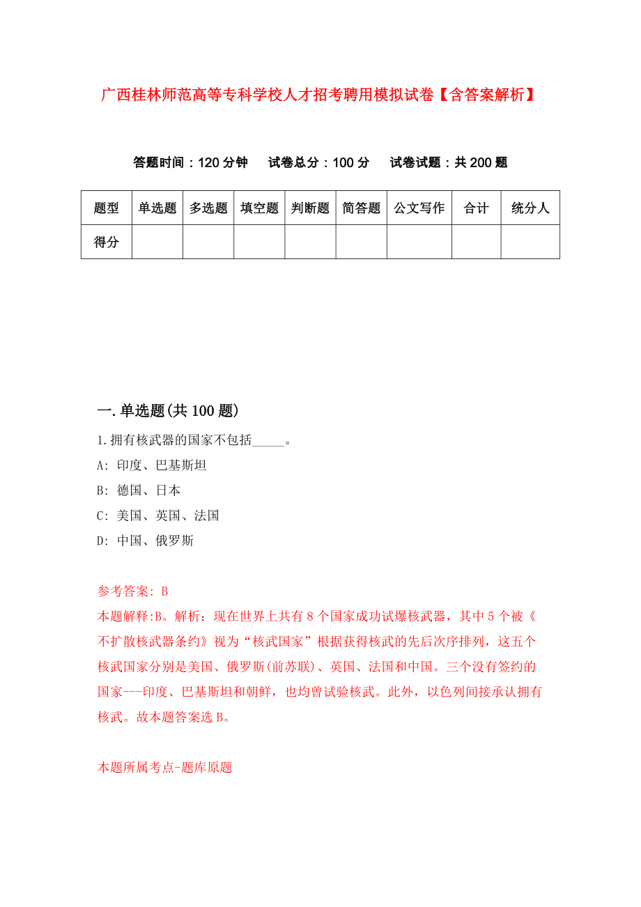 广西桂林师范高等专科学校人才招考聘用模拟试卷【含答案解析】【7】_第1页