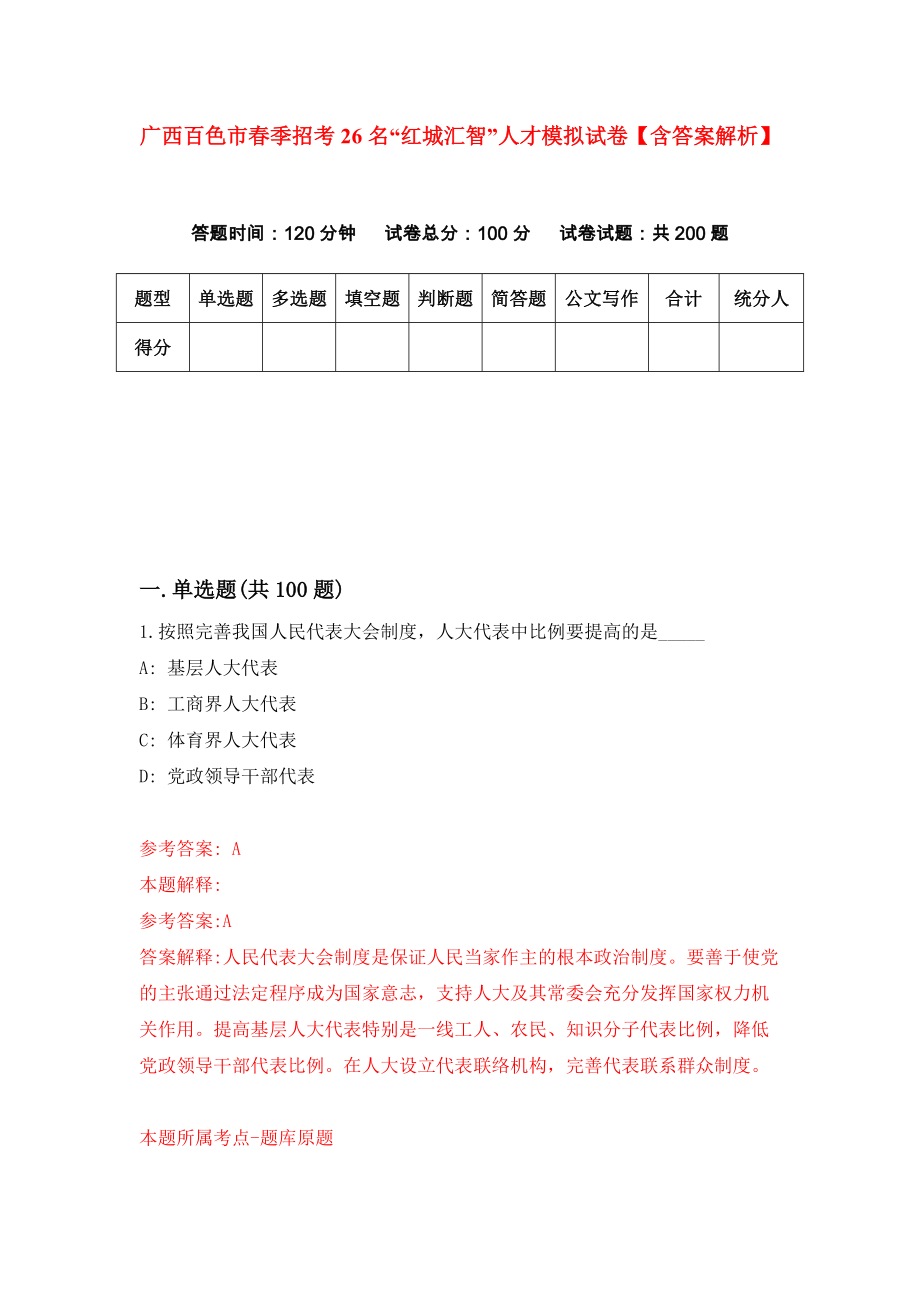 广西百色市春季招考26名“红城汇智”人才模拟试卷【含答案解析】（0）_第1页